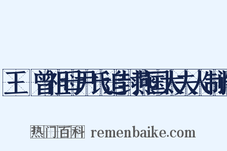 王珪曾祖母尹氏追封燕国太夫人制诰是什么意思的图片